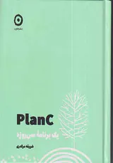 PLANCیک برنامه سی روزه